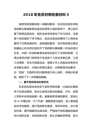 2018年党员对照检查材料3