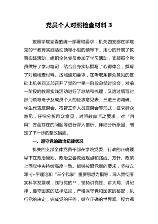 2018年党员个人对照检查材料3