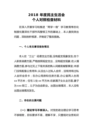 2018年度民主生活会个人对照检查材料3
