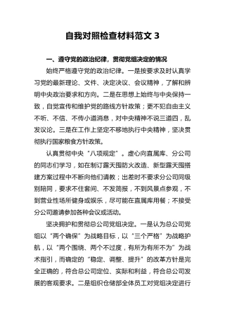 2018年自我对照检查材料范文3