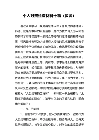 2018年个人对照检查材料十篇（教师）3