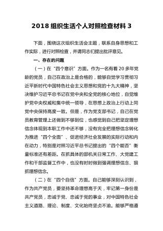 2018组织生活个人对照检查材料3
