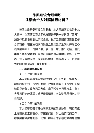2018年作风建设专题组织生活会个人对照检查材料3
