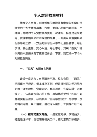 2018年个人对照检查材料3