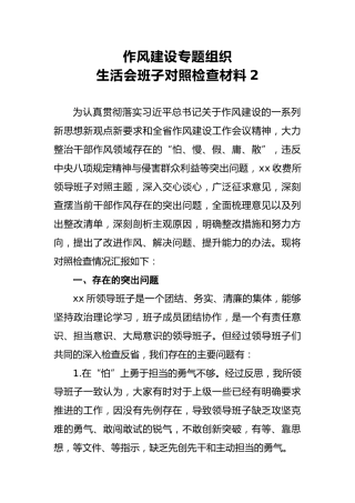 2018年作风建设专题组织生活会班子对照检查材料2