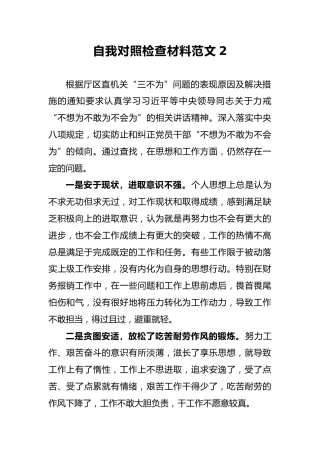 2018年自我对照检查材料范文2