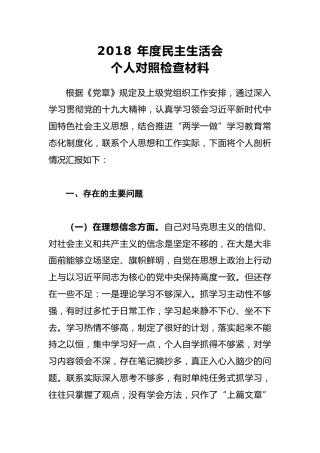 2018年度民主生活会个人对照检查材料2