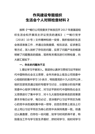 2018年作风建设专题组织生活会个人对照检查材料2