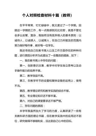 2018年个人对照检查材料十篇（教师）2