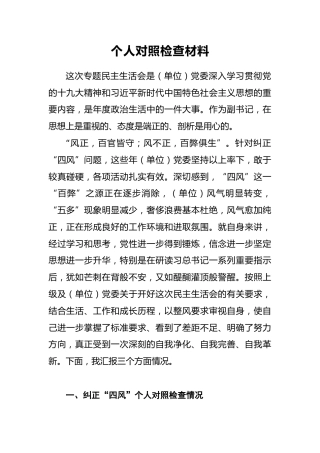 2018年个人对照检查材料2