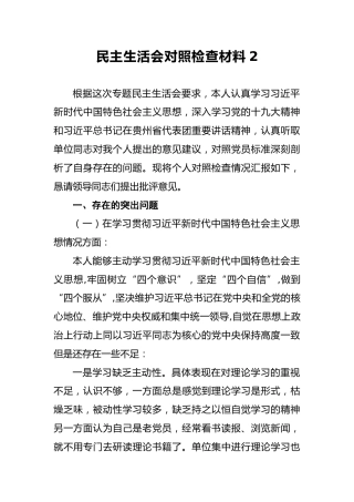 2018年民主生活会对照检查材料2