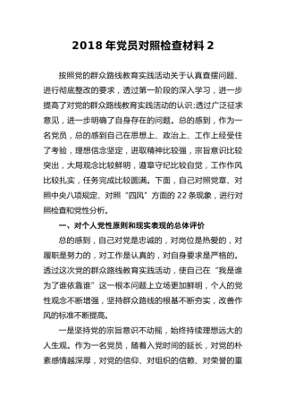 2018年党员对照检查材料2