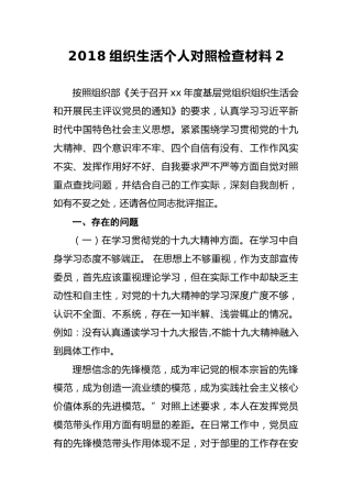 2018组织生活个人对照检查材料2
