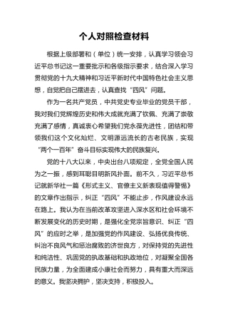 2018年个人对照检查材料1