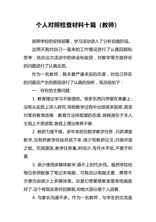 2018年个人对照检查材料十篇（教师）1