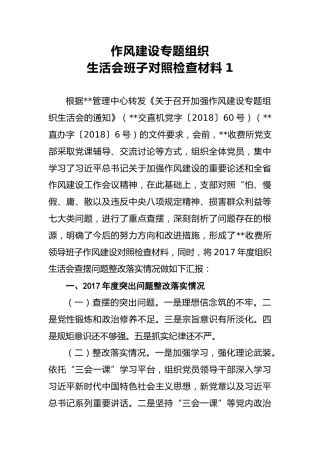 2018年作风建设专题组织生活会班子对照检查材料1