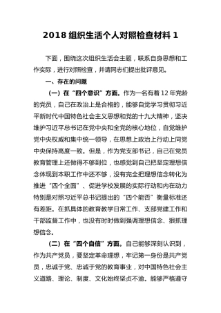 2018组织生活个人对照检查材料1