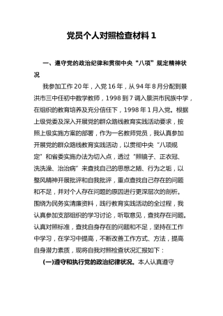 2018年党员个人对照检查材料1