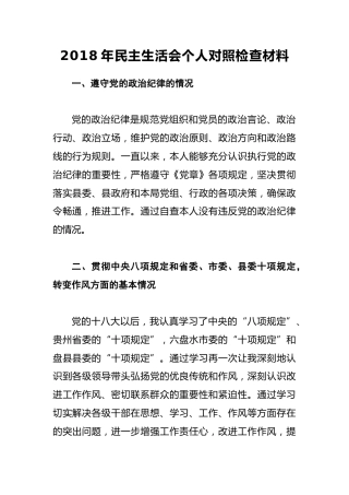 2018年民主生活会个人对照检查材料(1)