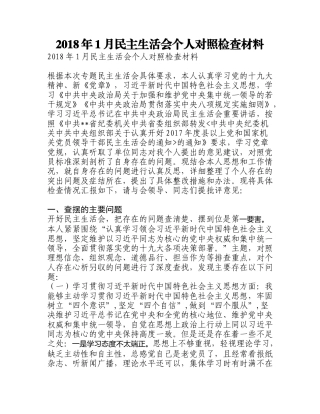 2018年1月民主生活会个人对照检查材料_新文秘网