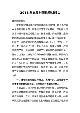 2018年党员对照检查材料1