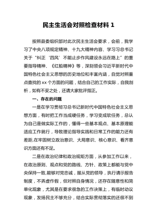 2018年民主生活会对照检查材料1