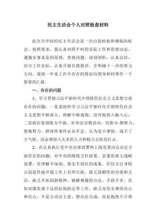民主生活会个人对照检查材料2018（1）