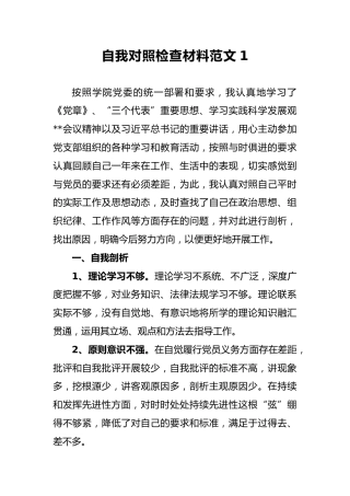 2018年自我对照检查材料范文1