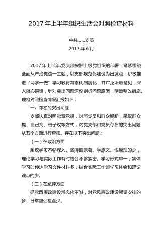 2017年上半年组织生活会对照检查材料（1）