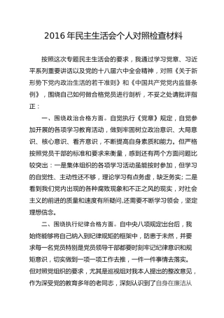 2016年民主生活会对照检查材料-一把手（1）