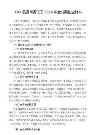 县委常委班子2016年度准则条例四个合格对照检查材料(1)