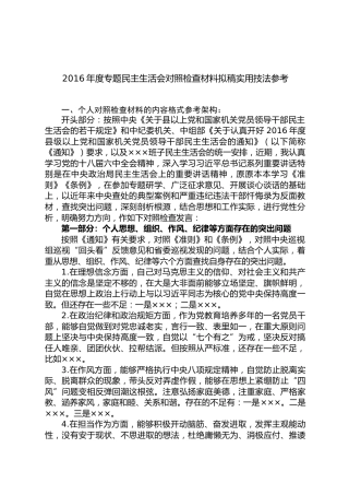 2016年度专题民主生活会对照检查材料拟稿实用技法参考(1)
