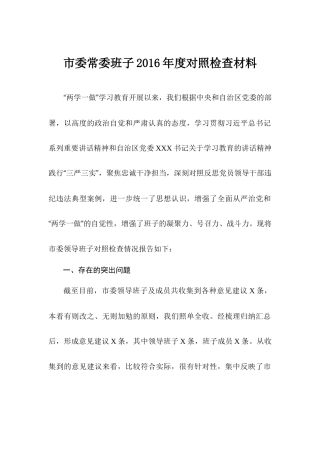 01-市委常委班子2016年度对照检查材料
