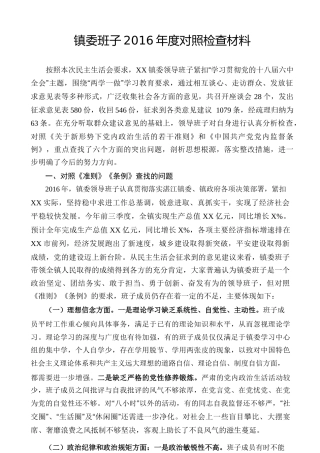 01-镇委班子2016年度对照准则条例检查材料