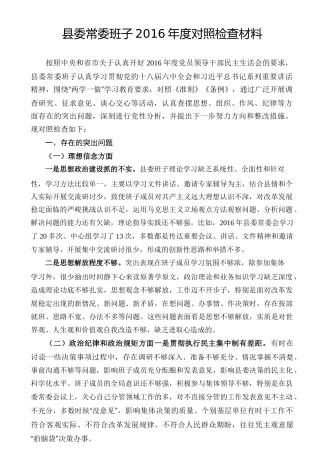 01-县委常委班子2016年度准则条例对照检查材料