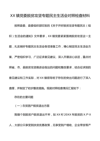 2020年乡镇党委脱贫攻坚专题民主生活会对照检查材料