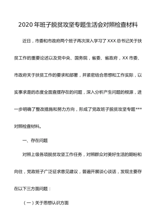 2020年班子脱贫攻坚专题生活会对照检查材料