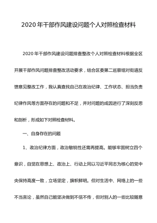 2020年干部作风建设问题个人对照检查材料