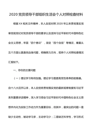 2020党员领导干部组织生活会个人对照检查材料