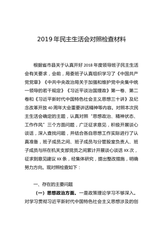 2019年民主生活会对照检查材料