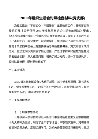 2019年组织生活会对照检查材料（党支部）