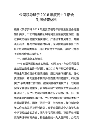 公司领导班子2018年度民主生活会对照检查材料