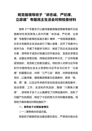 2018年局党组领导班子“讲忠诚、严纪律、立政德”专题民主生活会对照检查材料