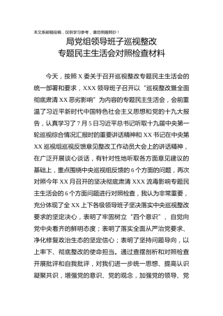 2018年局党组领导班子巡视整改专题民主生活会对照检查材料