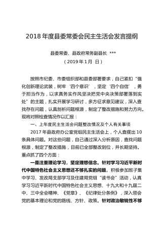 常务副县长2018民主生活会对照检查材料