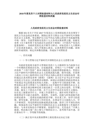 2018年度党员个人对照检查材料与人民政府党组民主生活会对照检查材料两篇