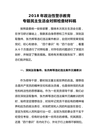 2018年政治性警示教育专题民主生活会对照检查材料稿