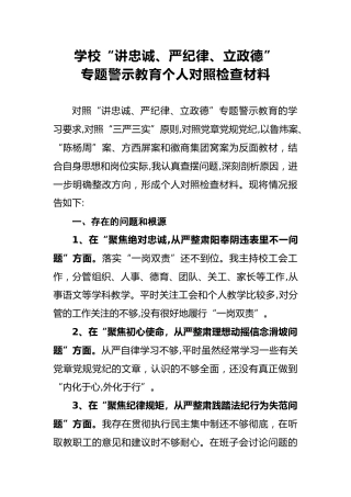 2018年学校“讲忠诚、严纪律、立政德”专题警示教育个人对照检查材料