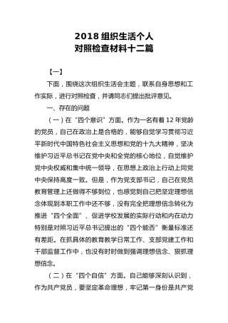 2018组织生活个人对照检查材料十二篇
