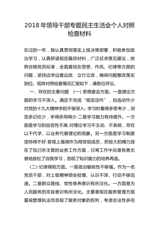 2018年领导干部专题民主生活会个人对照检查材料
